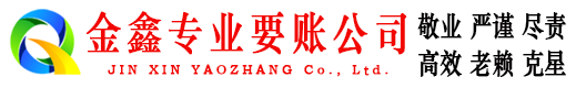 分宜金鑫收账公司